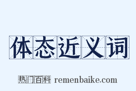 体态近义词是什么意思的图片